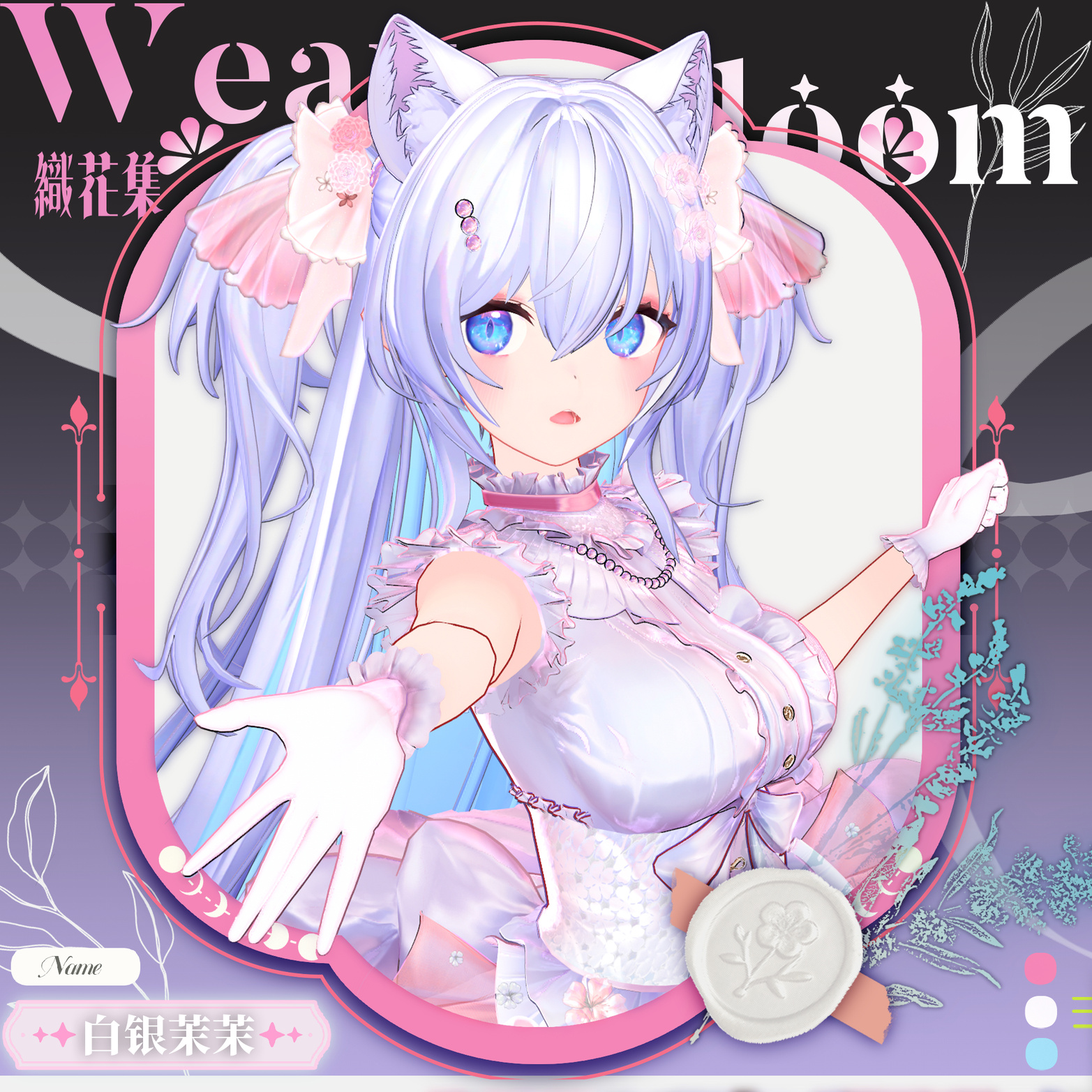 ●白银茉茉